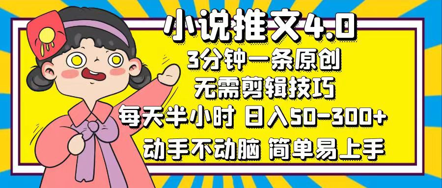 小说推文4.0,3分钟一条原创,日入50-300+,每天半小时,动手不动脑v创吧-网创项目资源站-副业项目-创业项目-搞钱项目v创吧