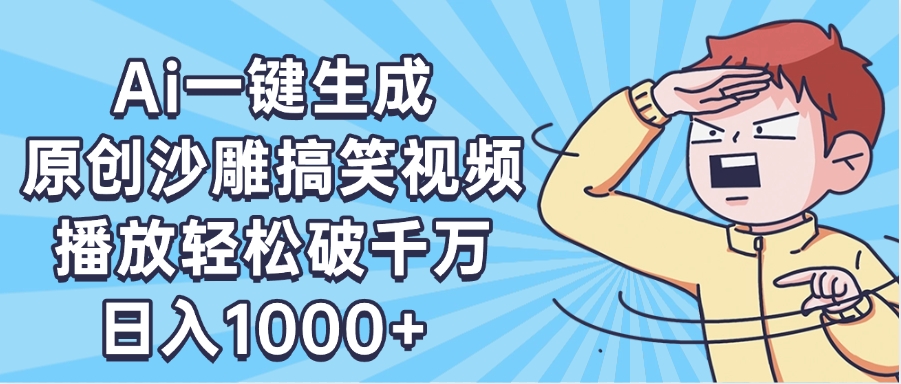 AI一键出原创沙雕搞笑视频，播放轻松破千万，日入1000+ ，看完就会v创吧-网创项目资源站-副业项目-创业项目-搞钱项目v创吧