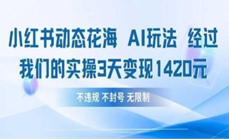 小红书动态花海AI玩法 我们实操3天变现1420网创吧-网创项目资源站-副业项目-创业项目-搞钱项目v创吧