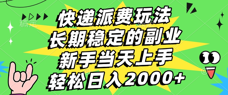 快递回收掘金,长期稳定的副业,新手小白当天上手,轻松日入2000+v创吧-网创项目资源站-副业项目-创业项目-搞钱项目v创吧