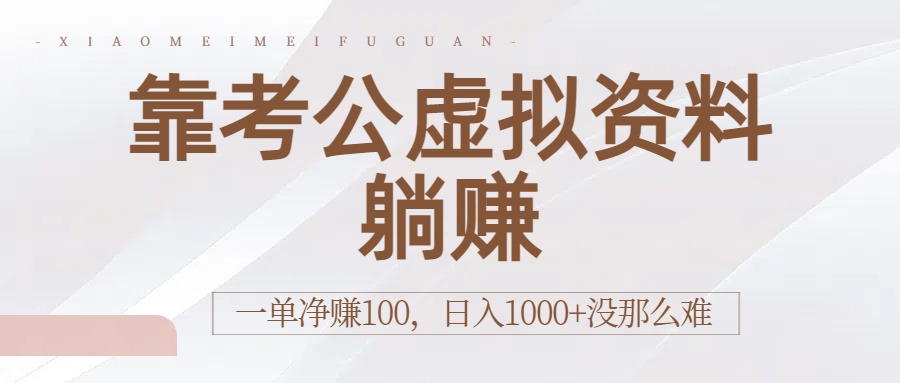 靠考公虚拟资料躺赚:一单净赚100,日入1000+没那么难v创吧-网创项目资源站-副业项目-创业项目-搞钱项目v创吧