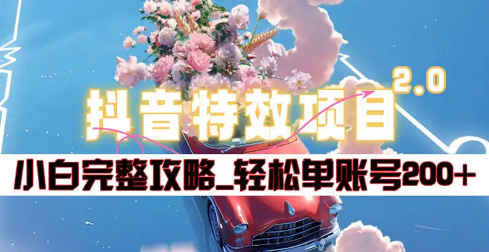 抖音特效领红包项目2.0_小白完整攻略，单账号轻松200+到手~v创吧-网创项目资源站-副业项目-创业项目-搞钱项目v创吧