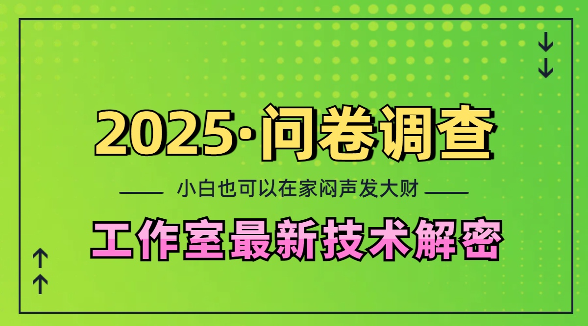 2025《问卷调查》最新工作室技术解密：一个人在家也可以闷声发大财，小白一天200+，可矩阵放大v创吧-网创项目资源站-副业项目-创业项目-搞钱项目v创吧