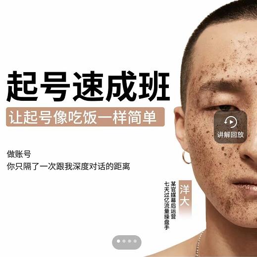 新手起号必备速成班课程，0基础起号到千万爆款实操课，让抖音起号像吃饭一样简单网创吧-网创项目资源站-副业项目-创业项目-搞钱项目v创吧