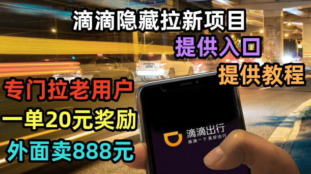滴滴隐藏拉新项目，专门拉老用户一单20-50元奖励，提供入口和玩法教程v创吧-网创项目资源站-副业项目-创业项目-搞钱项目v创吧