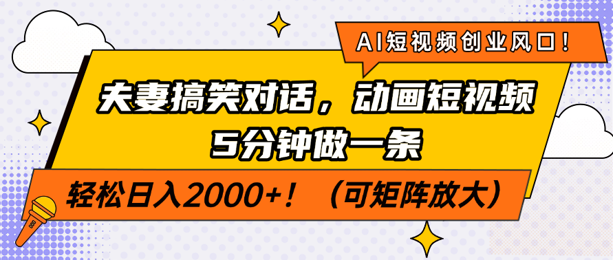 AI短视频创业风口！夫妻搞笑对话，动画短视频5分钟做一条，轻松日入2000+！（可矩阵放大）网创吧-网创项目资源站-副业项目-创业项目-搞钱项目v创吧
