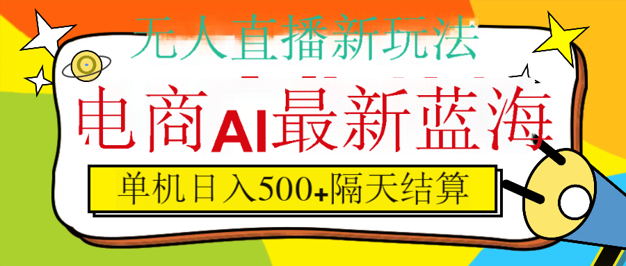 抖音AI科技直播，日入500+，隔天结算网创吧-网创项目资源站-副业项目-创业项目-搞钱项目v创吧