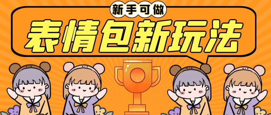 长期稳定项目，表情包新玩法，无脑搬运0基础可做，一部手机实现日入300+网创吧-网创项目资源站-副业项目-创业项目-搞钱项目v创吧