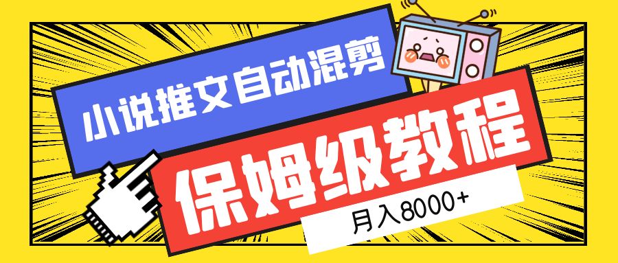 小说推文混剪保姆级教程，一个月8000+v创吧-网创项目资源站-副业项目-创业项目-搞钱项目v创吧