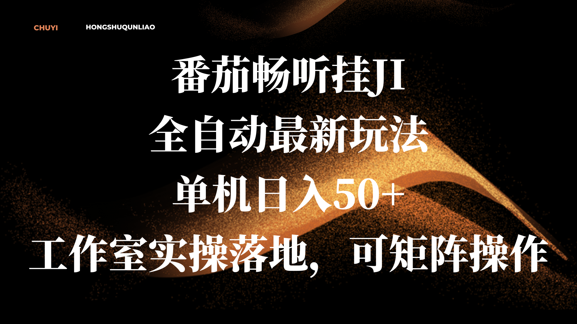 番茄畅听挂JI全自动最新玩法，单机日入50+，工作室实操落地，可矩阵操作v创吧-网创项目资源站-副业项目-创业项目-搞钱项目v创吧