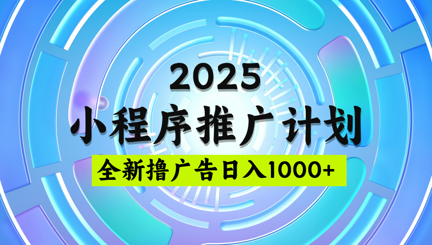 2025最新微信小程序推广计划，撸广告玩法，日均5张，稳定简单【揭秘】v创吧-网创项目资源站-副业项目-创业项目-搞钱项目v创吧