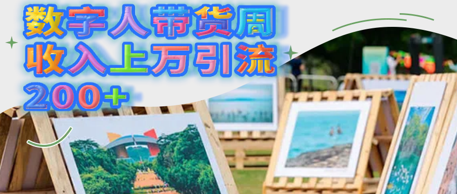 数字人带货周收入上万引流200+v创吧-网创项目资源站-副业项目-创业项目-搞钱项目v创吧