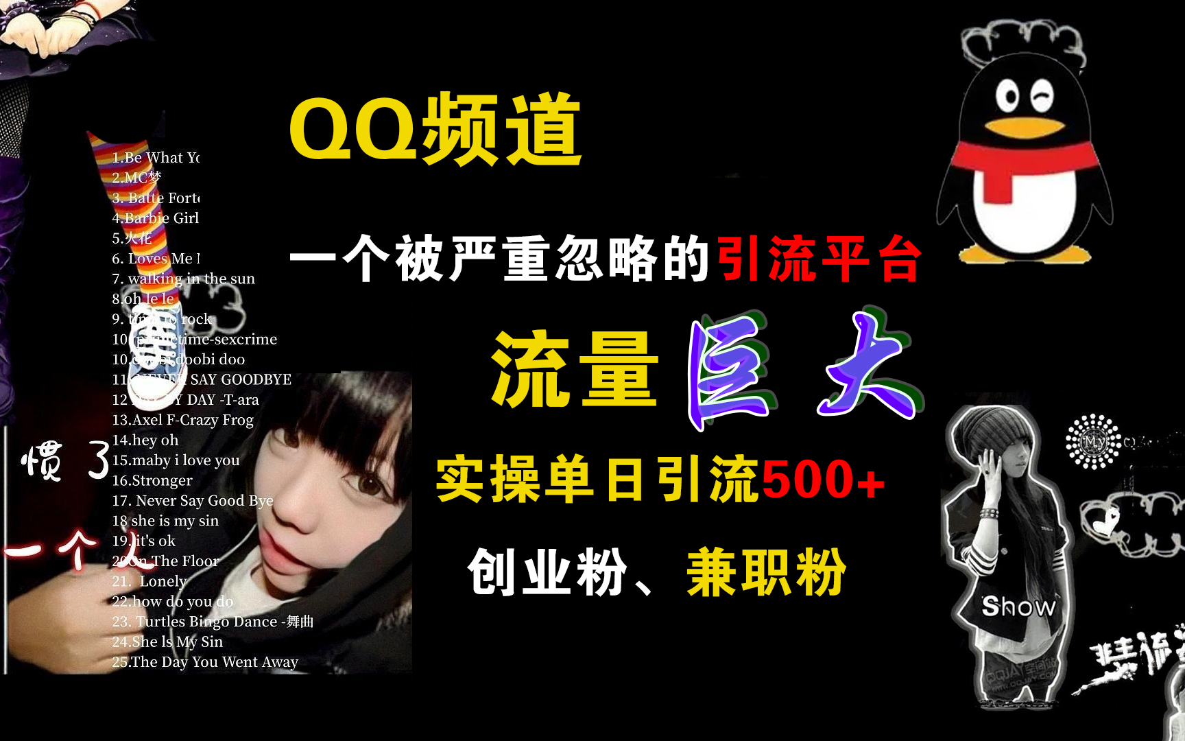 QQ频道，一个被严重忽略的引流平台，流量巨大，实操单日引流500+创业粉、兼职粉网创吧-网创项目资源站-副业项目-创业项目-搞钱项目v创吧