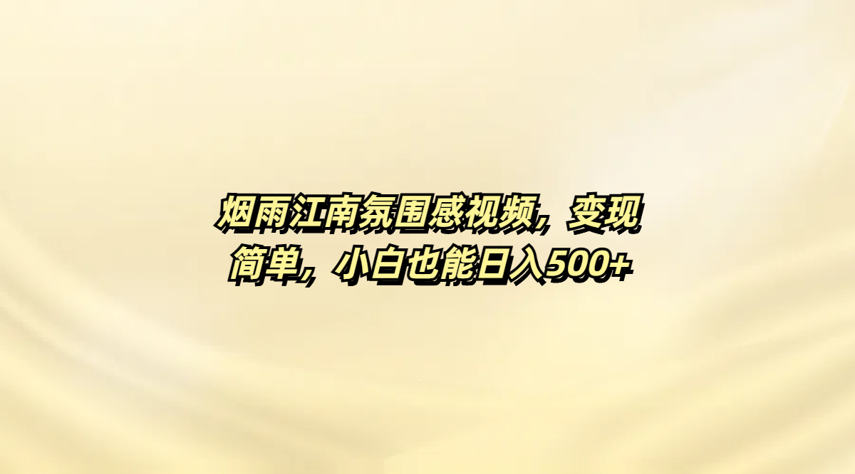 烟雨江南氛围感视频，变现简单，小白也能日入500+网创吧-网创项目资源站-副业项目-创业项目-搞钱项目v创吧