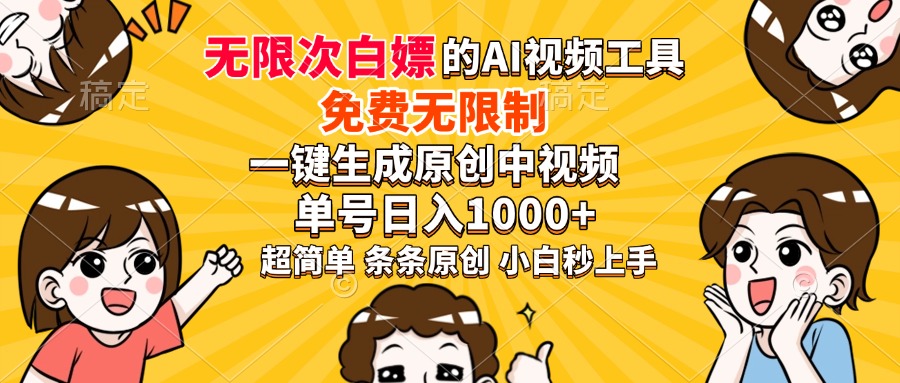 超强大的AI工具，免费无限制，一键生成原创中视频，单号日入1000+，小白秒上手网创吧-网创项目资源站-副业项目-创业项目-搞钱项目v创吧