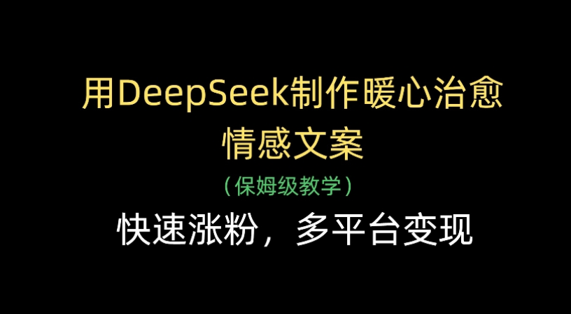 用Deepseek制作暖心治愈情感文案(保姆级教学)快速涨粉，多平台变现v创吧-网创项目资源站-副业项目-创业项目-搞钱项目v创吧