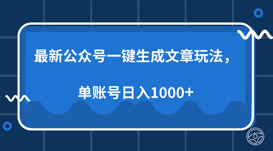 最新公众号AI一键生成文章玩法，单帐号日入1000+v创吧-网创项目资源站-副业项目-创业项目-搞钱项目v创吧