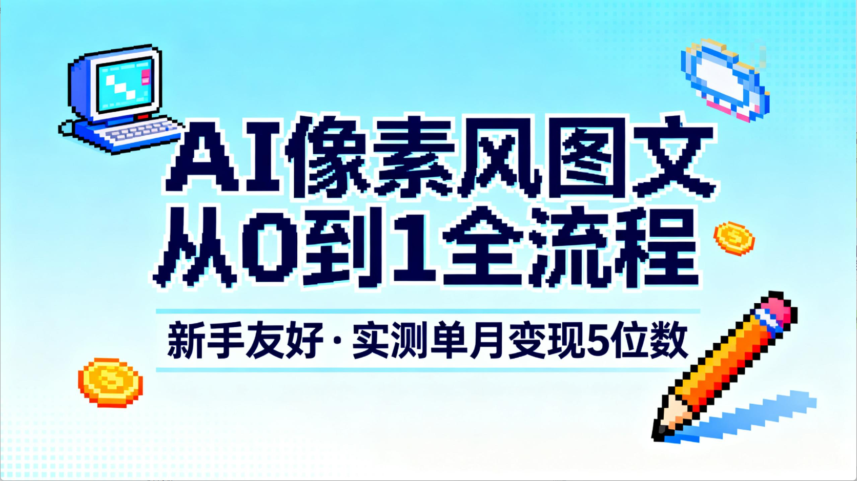 AI像素风图文从0到1全流程，新手友好，实测单月变现5位数网创吧-网创项目资源站-副业项目-创业项目-搞钱项目v创吧