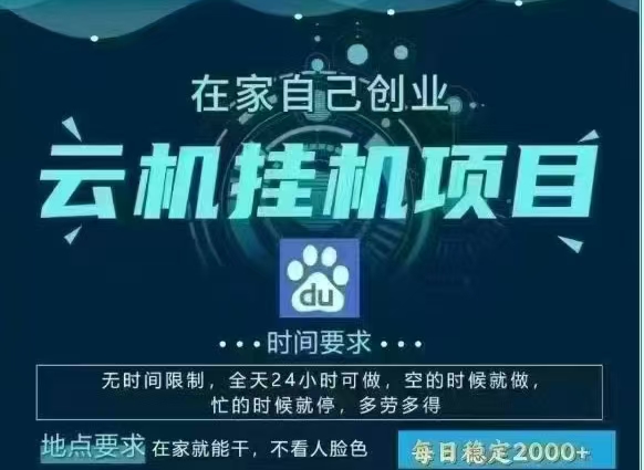 百度云，纯挂机项目，单窗口单天收益18到25 ，单窗口5开无风控。一台电脑即可，窗口可无限放大。网创吧-网创项目资源站-副业项目-创业项目-搞钱项目v创吧