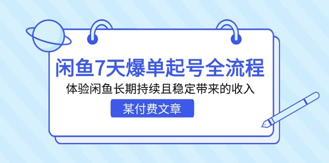 某付费文章：闲鱼7天爆单起号全流程，体验闲鱼长期持续且稳定带来的收入网创吧-网创项目资源站-副业项目-创业项目-搞钱项目v创吧