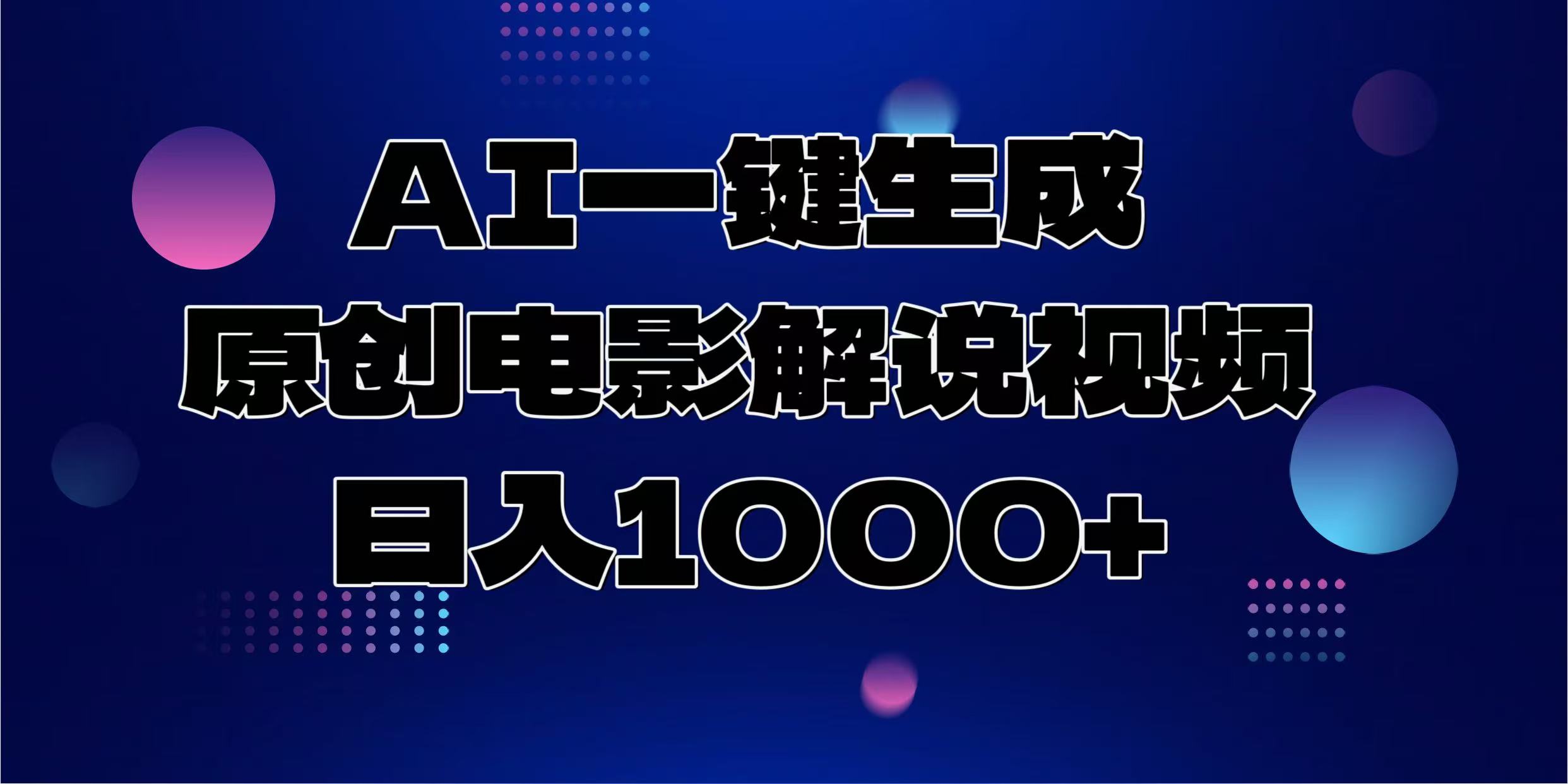 AI一键生成原创电影解说视频，日入1000+v创吧-网创项目资源站-副业项目-创业项目-搞钱项目v创吧