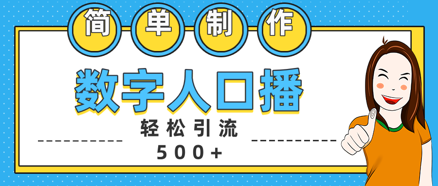 数字人口播日引500+精准创业粉网创吧-网创项目资源站-副业项目-创业项目-搞钱项目v创吧