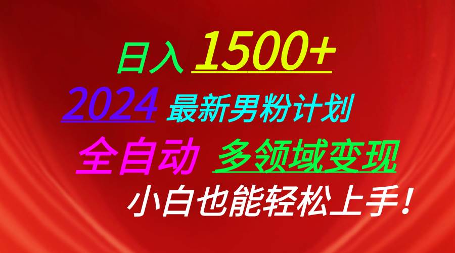 日入1500+，2024最新男粉计划，视频图文+直播+交友等多重方式打爆LSP…网创吧-网创项目资源站-副业项目-创业项目-搞钱项目v创吧