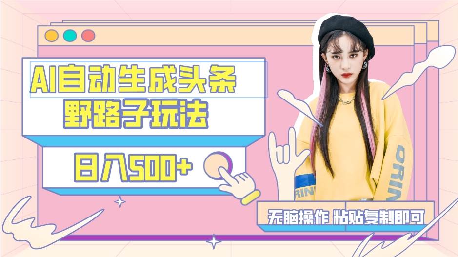 AI自动生成头条，三天必起号，三分钟轻松发布内容，复制粘贴，保姆级教…v创吧-网创项目资源站-副业项目-创业项目-搞钱项目v创吧