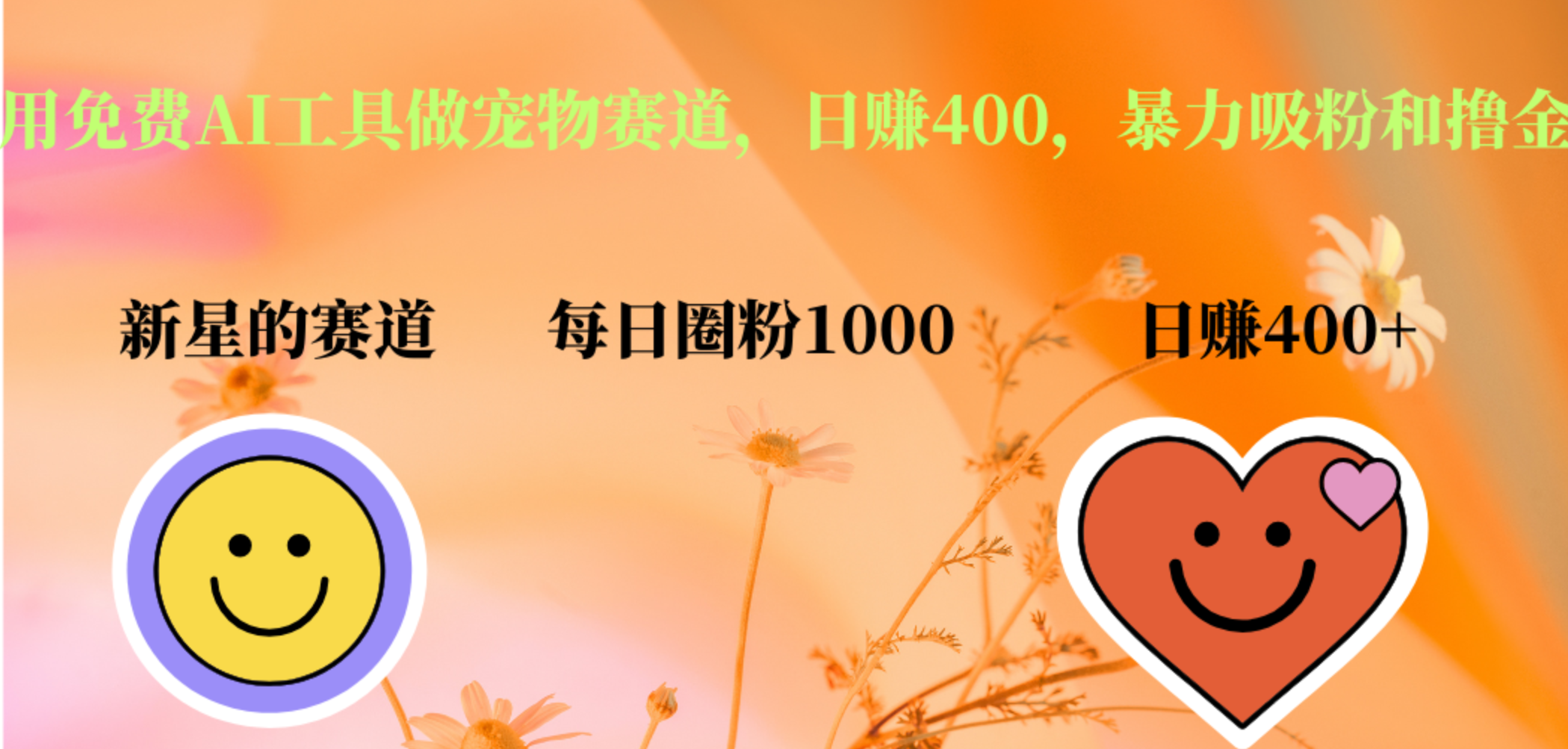 用免费AI工具做宠物赛道，日赚400，暴力吸粉和撸金网创吧-网创项目资源站-副业项目-创业项目-搞钱项目v创吧