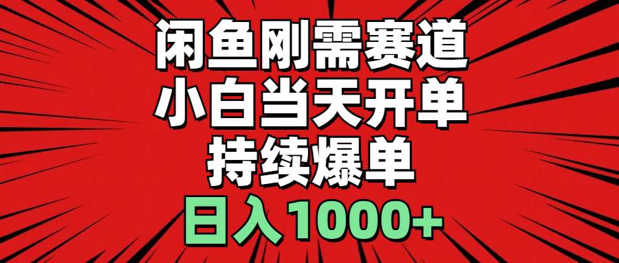 闲鱼刚需赛道，小白当天开单，持续爆单，日入1000+v创吧-网创项目资源站-副业项目-创业项目-搞钱项目v创吧