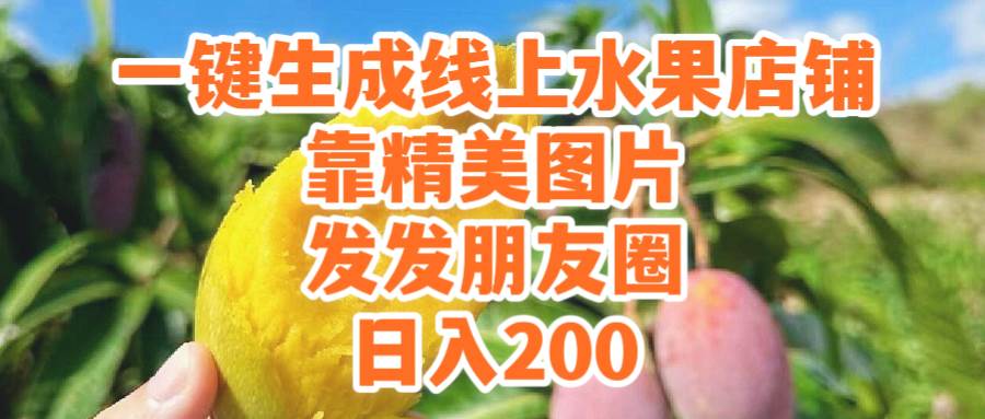 一键生成线上水果店，靠精美图片发发朋友圈，也能日入200网创吧-网创项目资源站-副业项目-创业项目-搞钱项目v创吧