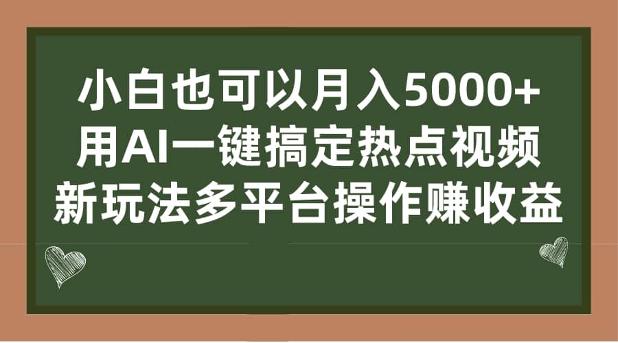 小白也可以月入5000+， 用AI一键搞定热点视频， 新玩法多平台操作赚收益网创吧-网创项目资源站-副业项目-创业项目-搞钱项目v创吧