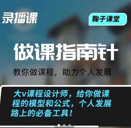 鞠子课堂·做课指南针：教你做课，助力个人发展网创吧-网创项目资源站-副业项目-创业项目-搞钱项目v创吧