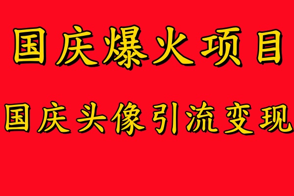 国庆爆火风口项目——国庆头像引流变现，零门槛高收益，小白也能起飞网创吧-网创项目资源站-副业项目-创业项目-搞钱项目v创吧