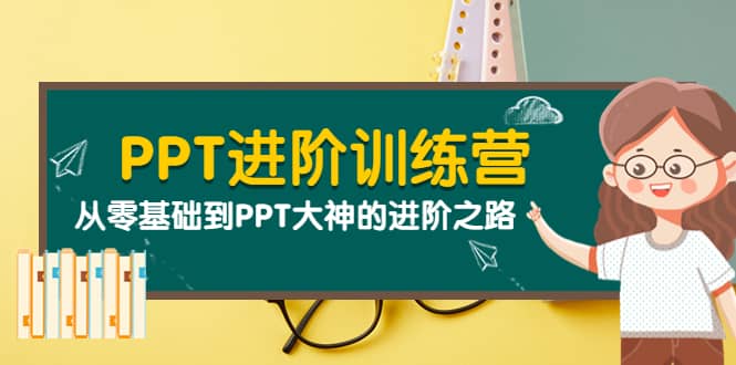 PPT进阶训练营（第二期）：从零基础到PPT大神的进阶之路（40节课）网创吧-网创项目资源站-副业项目-创业项目-搞钱项目v创吧