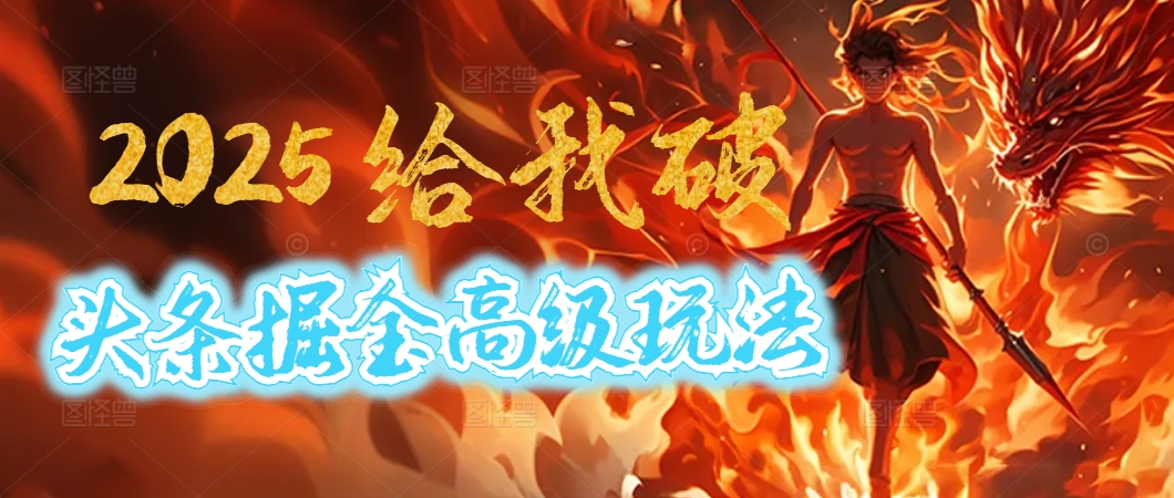 惊爆！2025头条掘金9.0玩法大变革，逆天改命！借助AI，一键就能催生爆款文章，每天仅需复制粘贴，轻松日入500+网创吧-网创项目资源站-副业项目-创业项目-搞钱项目v创吧