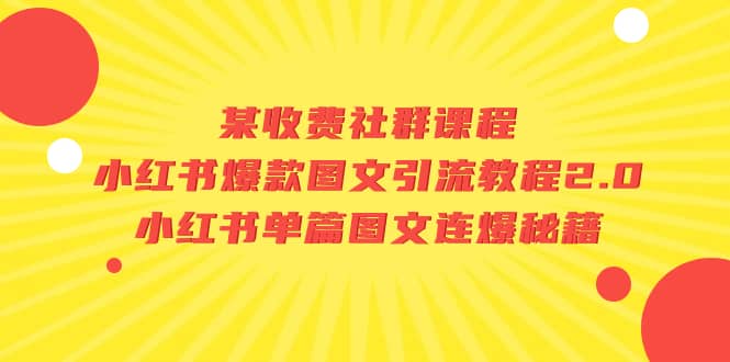 某收费社群课程：小红书爆款图文引流教程2.0+小红书单篇图文连爆秘籍网创吧-网创项目资源站-副业项目-创业项目-搞钱项目v创吧
