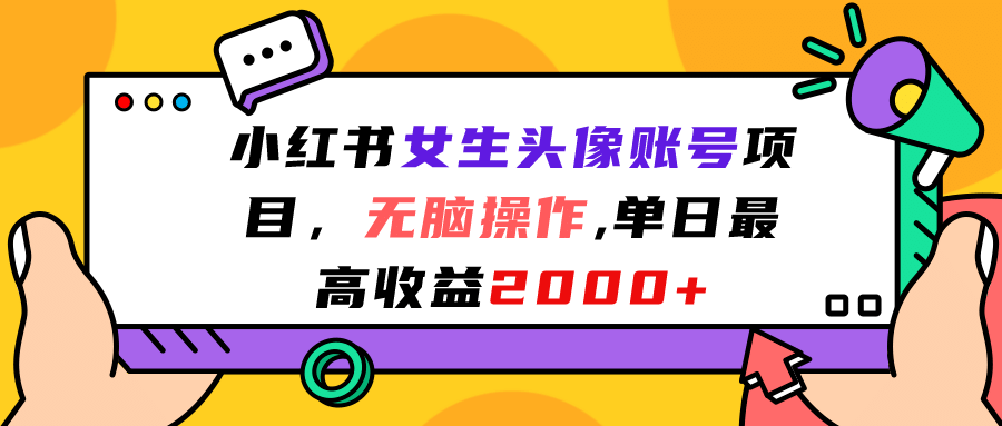小红书女生头像账号项目，无脑操作，单日最高收益2000+v创吧-网创项目资源站-副业项目-创业项目-搞钱项目v创吧