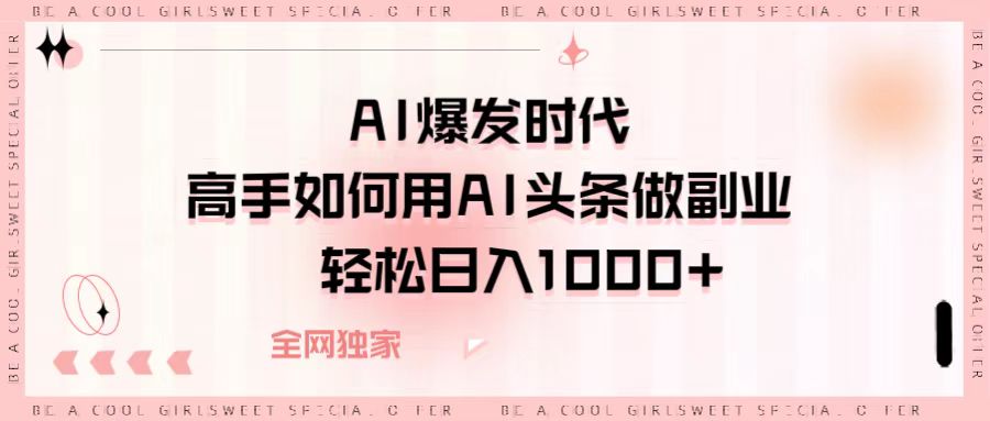 AI爆发时代，高手如何用AI头条做副业，轻松日入1000+v创吧-网创项目资源站-副业项目-创业项目-搞钱项目v创吧