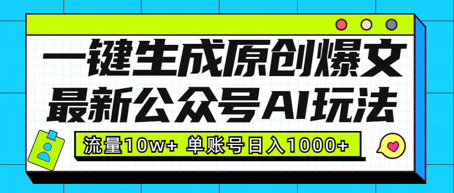 最新公众号AI玩法！一键生成原创爆文，流量10w+，单账号日入1000+网创吧-网创项目资源站-副业项目-创业项目-搞钱项目v创吧