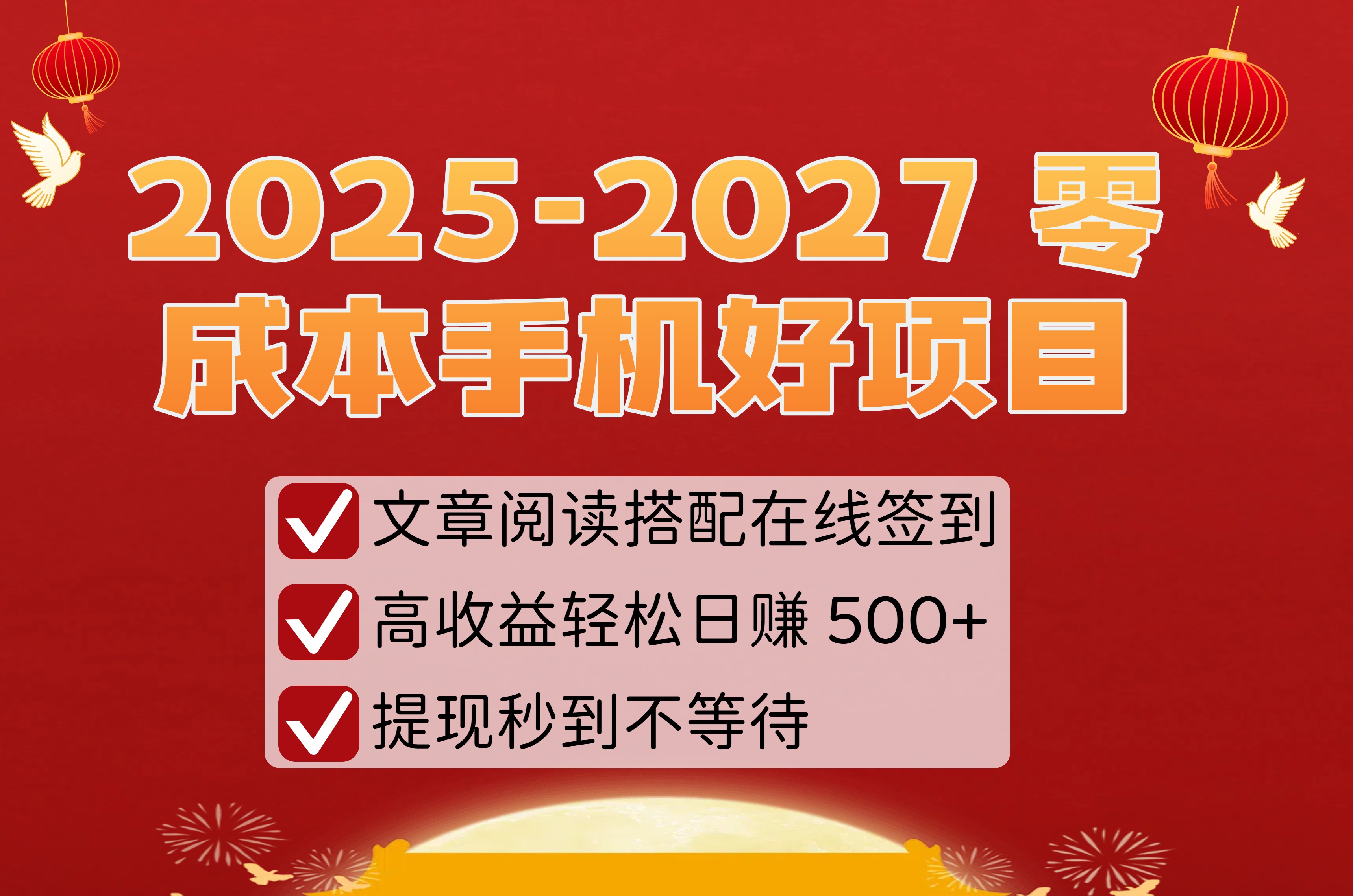 2025-2027 零成本手机好项目：文章阅读搭配在线签到，高收益轻松日赚 500+，提现秒到不等待v创吧-网创项目资源站-副业项目-创业项目-搞钱项目v创吧