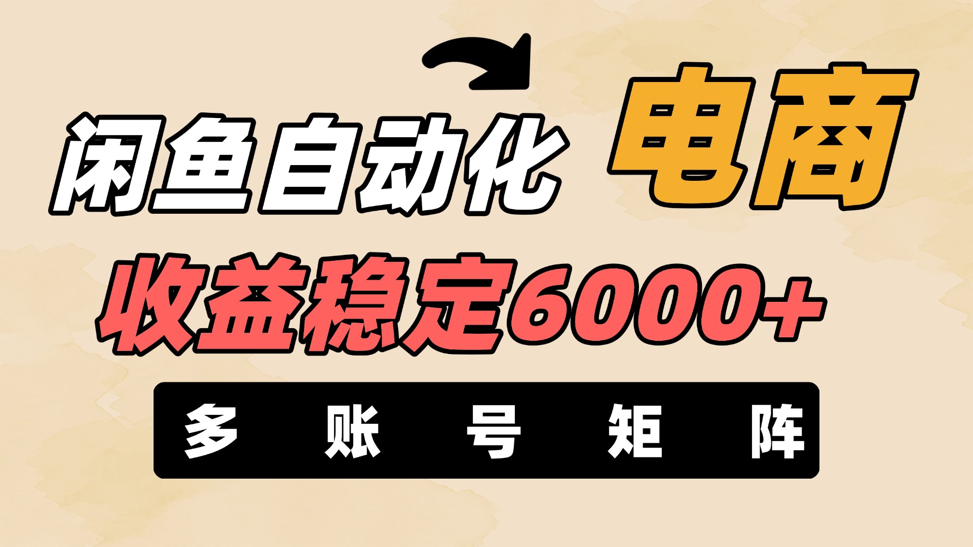 闲鱼自动化电商，月收益稳定6000+，零风险长期盈利【支持多账号矩阵布局】v创吧-网创项目资源站-副业项目-创业项目-搞钱项目v创吧