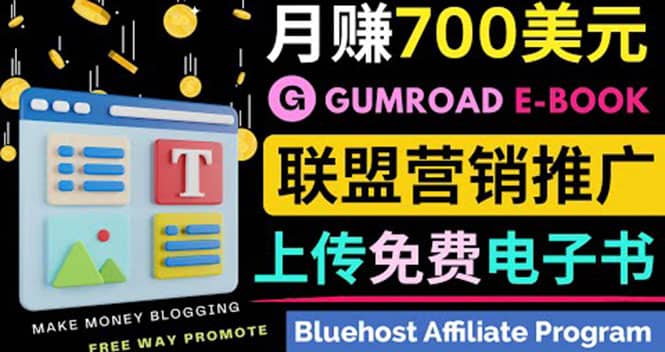 通过虚拟商品交易平台Gumroad，发布免费电子书 并推广自己的联盟营销链赚钱网创吧-网创项目资源站-副业项目-创业项目-搞钱项目v创吧