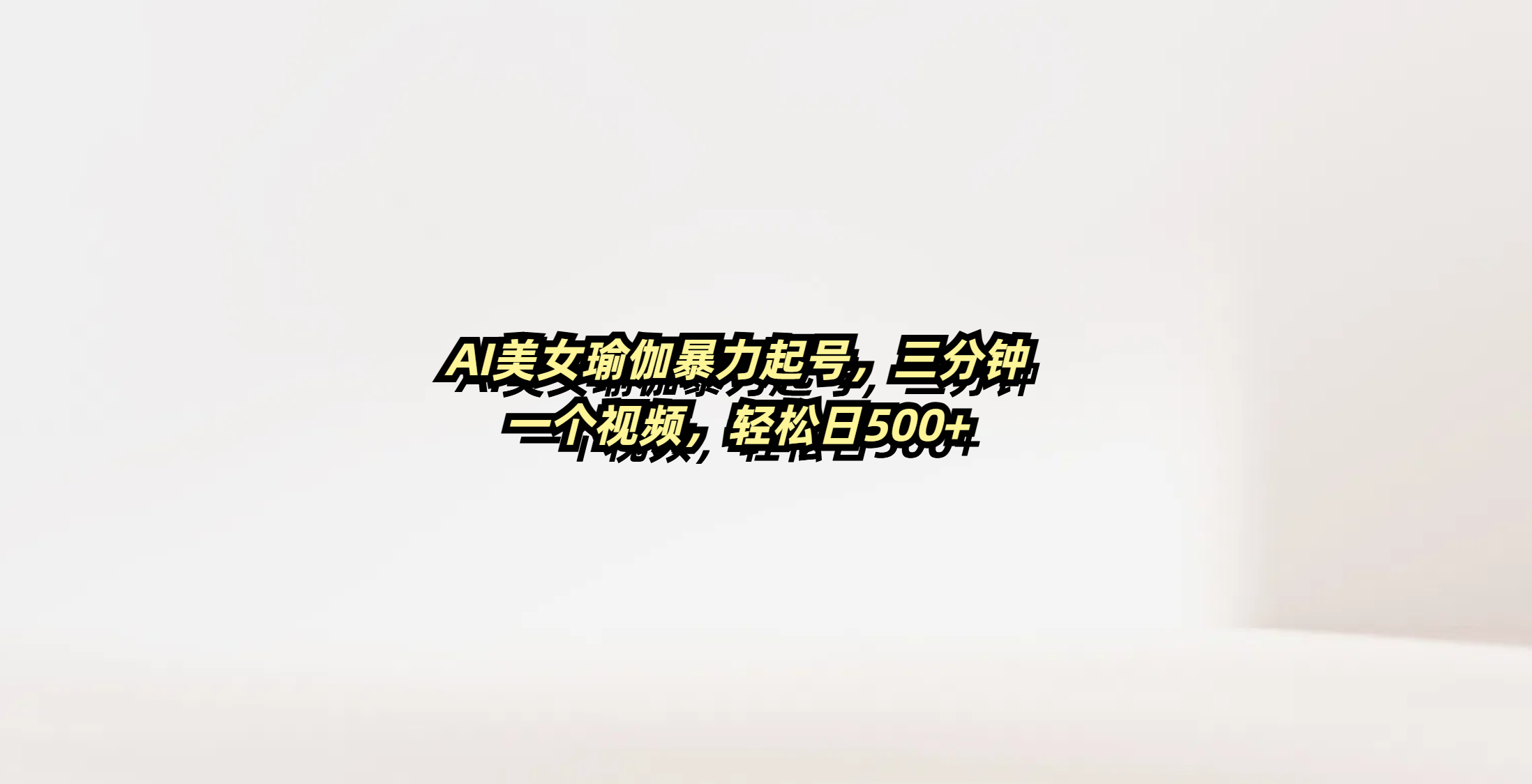 AI美女瑜伽暴力起号，三分钟一个视频，轻松日500+网创吧-网创项目资源站-副业项目-创业项目-搞钱项目v创吧