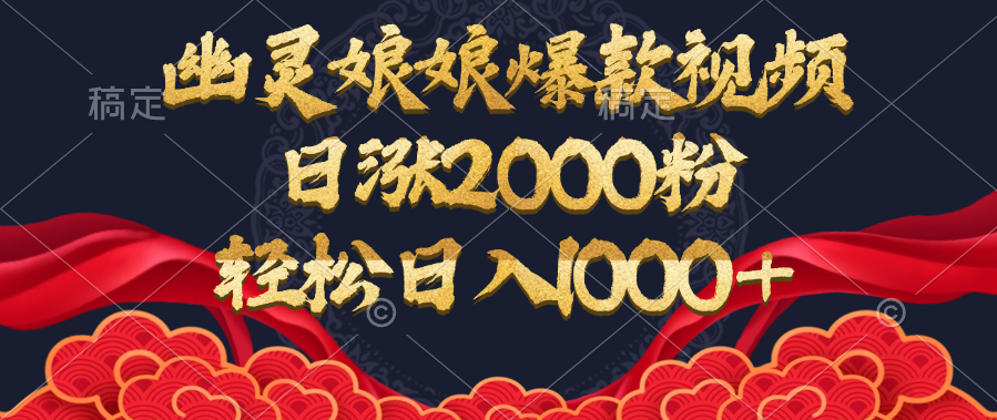 幽灵娘娘爆款视频，日涨2000粉，轻松日入1000+v创吧-网创项目资源站-副业项目-创业项目-搞钱项目v创吧