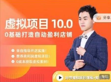 陆明明·虚拟项目特训班10.0，0基础打造自动盈利店铺 价值1580元网创吧-网创项目资源站-副业项目-创业项目-搞钱项目v创吧