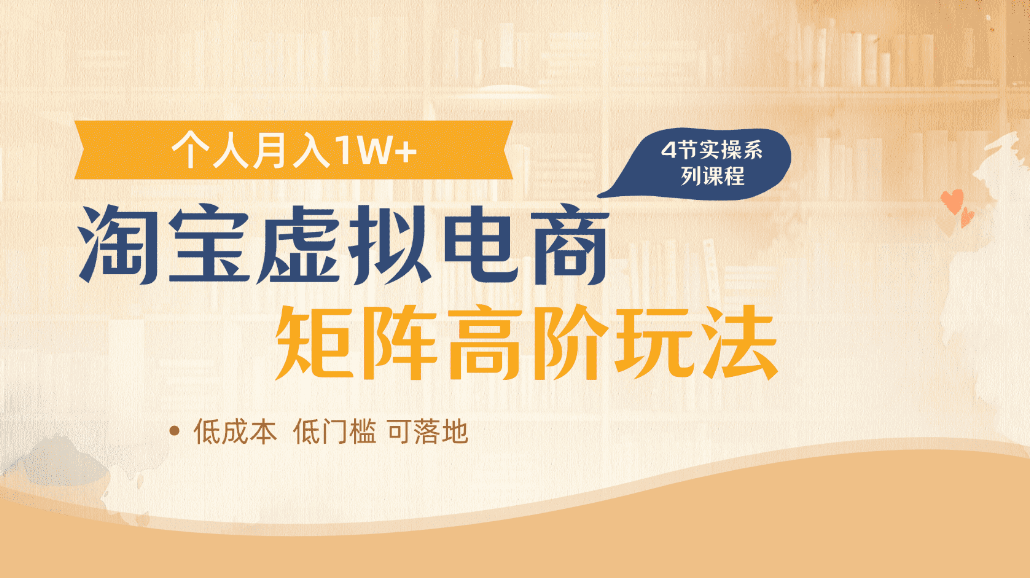 淘宝虚拟电商进阶玩法，可多店矩阵倍增收益，单人月入1W+网创吧-网创项目资源站-副业项目-创业项目-搞钱项目v创吧