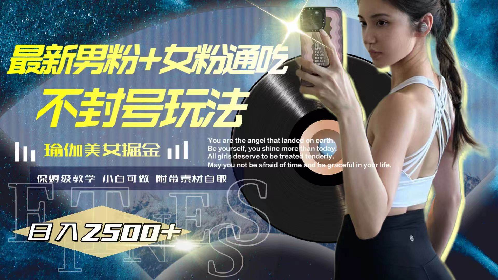 最新男粉+女粉通吃不封号玩法瑜伽美女掘金，日入2500+v创吧-网创项目资源站-副业项目-创业项目-搞钱项目v创吧