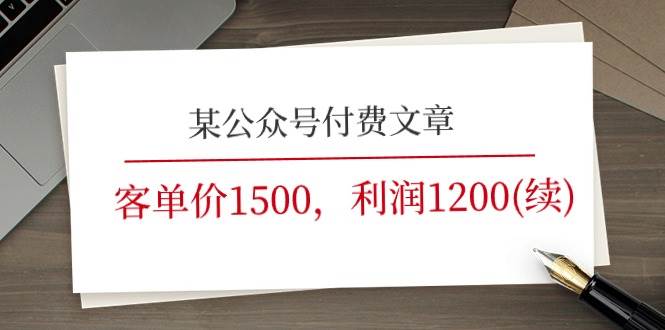 某公众号付费文章《客单价1500，利润1200(续)》市场几乎可以说是空白的v创吧-网创项目资源站-副业项目-创业项目-搞钱项目v创吧