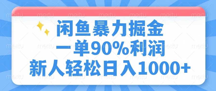 闲鱼暴力掘金，一单90%利润，新人轻松日入1000+网创吧-网创项目资源站-副业项目-创业项目-搞钱项目v创吧